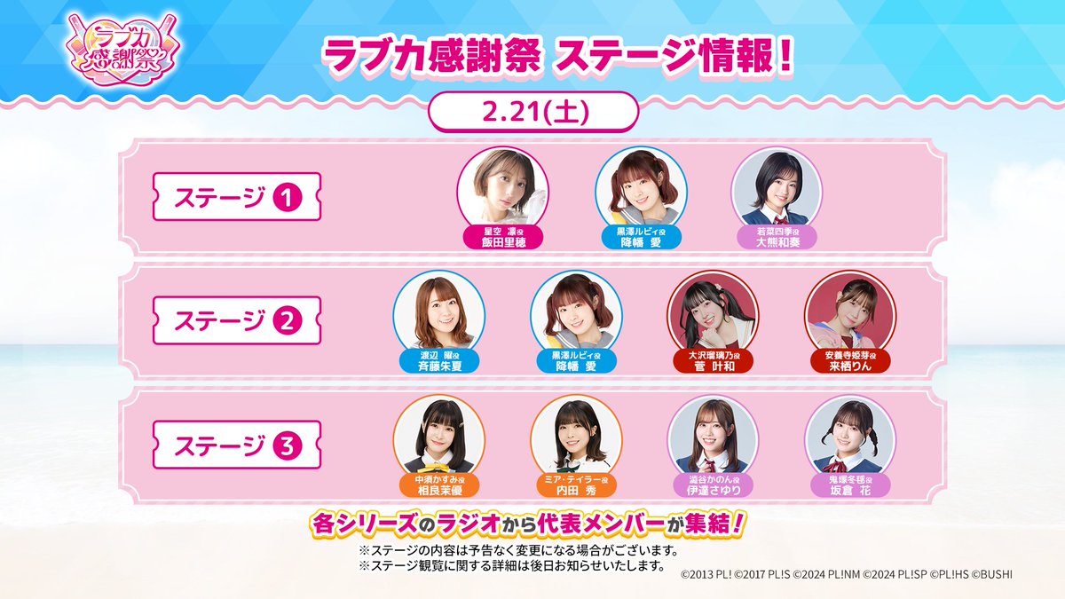 ラブカ感謝祭 💖キャスト登壇ステージ出演者発表！💖 \\＼ 2月21日（土）のステージでは、 各シリーズのラジオから代表メンバーが集結❣ あなたのご来場お待ちしております🎀  続報をお楽しみに！✨ 詳細はこちら✓ https://t.co/AYmANkiiQf #ラブカ #lovelive, image size:1200x675