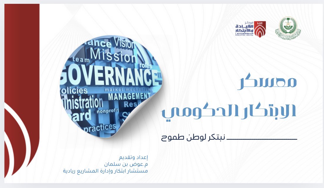 🔵 أتشرّف هذا الأسبوع بتقديم

معسكر الابتكار الحكومي
لمنسوبي إمارة منطقة المدينة المنورة.

نعمل سويًا على إعادة ابتكار الخدمات الحكومية
باستخدام أدوات التفكير التصميمي،
ووفق مستهدفات رؤية السعودية 2030 🇸🇦

#الابتكار_الحكومي
#التفكير_التصميمي
#رؤية_السعودية_2030
#عوض_بن_سلمان