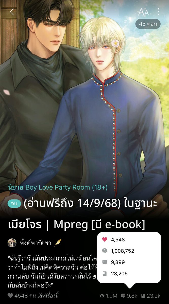 #ในฐานะเมียโจร 1M แล้วค้าบบ🎉

มีตัวเอ็มต่อท้ายเป็นเรื่องที่สี่แล้วอะทุกคน ภูมิใจในตัวเองจัง แงง รักนอ.ทุกคนมากๆด้วย ขอบคุณที่แวะมาอ่านผลงานของพพรชนะคะ

แล้วก็ๆๆขอบคุณเพื่อนๆนข. รวมถึงทุกคนที่ช่วยรีงานให้ตลอดๆด้วยนะคะ

ไว้พบกันใหม่ในนิยายเรื่องหน้า ไม่นานเกินรอแน่นอนคับ🫶🏻💕
