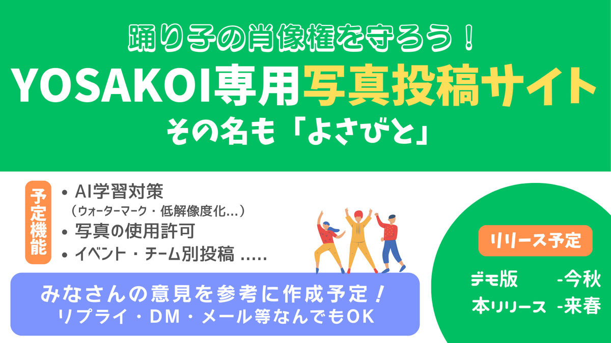 tongari9966's tweet photo. このたび、YOAKOIの肖像権問題を解決するべく、
YOSAKOI専用サイト「#よさびと」を開発し、個人運営していく予定です！

みなさんの意見を取り入れ、YOSAKOIファン理想のサイトを目指します。
ご意見はどんな方法でも構いません。
メール：tongari9966@gmail.com
詳細は随時更新予定..... https://t.co/ZlEgcbTNQA