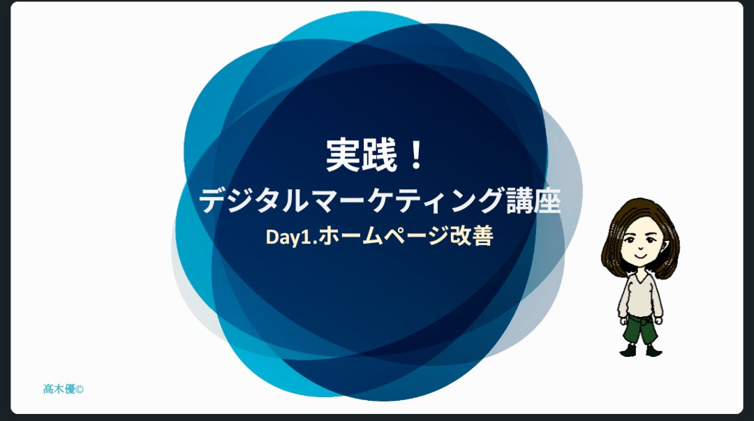 本日も東京都さんの仕事！Day1無事に終了です。
今年も最高の受講生たちでした✨️
真面目にSNSやメルマガをやらなくては。。🤣