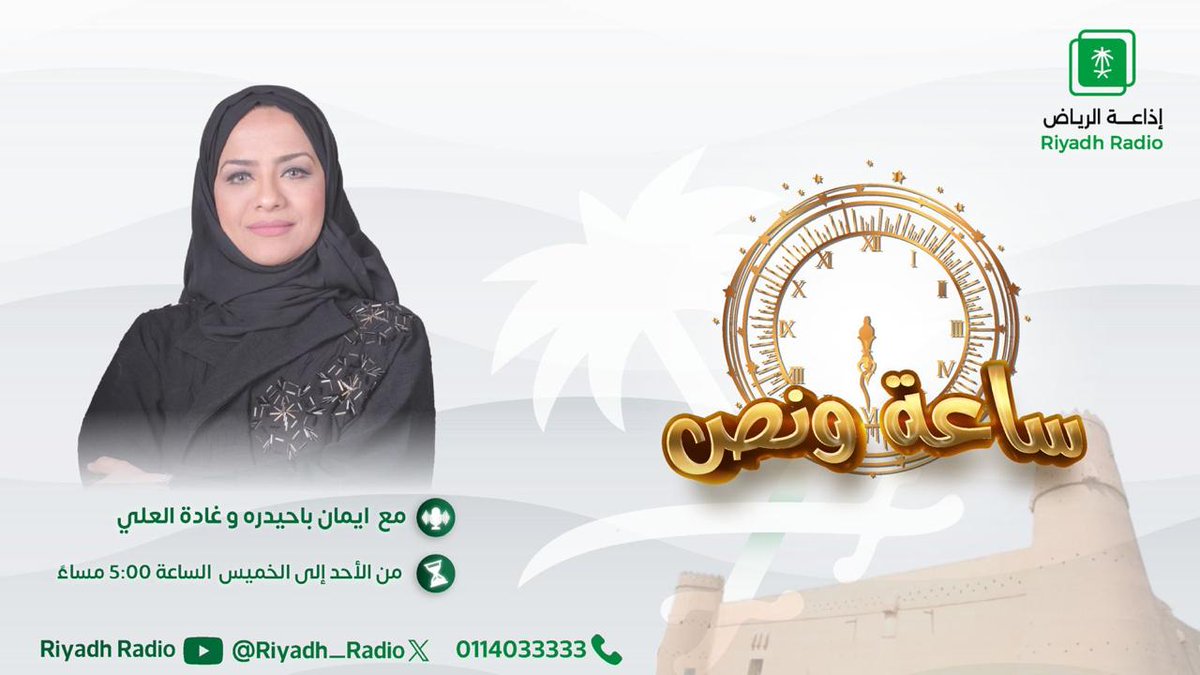إذاعة الرياض (@riyadh_radio) on Twitter photo #برنامج_ساعة_ونص | "الصحة النفسية والسلوكية عند الأطفال" مع أ. سيما الخريف - المختصة في مجال التربية والطفولة، عند⏰5:30 مساًء مع إيمان باحيدره وغادة العلي وبدر الشهري. <a href="/emanooo2000/">Eman Bahidarah إيمان باحيدره</a> <a href="/Ghada_AlAli/">غادة العلي</a> #إذاعة_الرياض #برنامج_ساعة_ونص | "الصحة النفسية والسلوكية عند الأطفال" مع أ. سيما الخريف - المختصة في مجال التربية والطفولة، عند⏰5:30 مساًء مع إيمان باحيدره وغادة العلي وبدر الشهري. <a href="/emanooo2000/">Eman Bahidarah إيمان باحيدره</a> <a href="/Ghada_AlAli/">غادة العلي</a> #إذاعة_الرياض