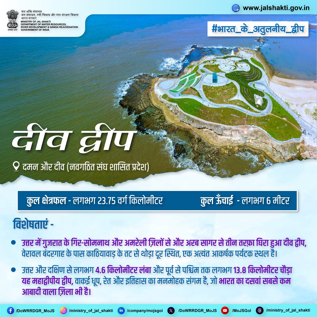 DoWRRDGR_MoJS's tweet image. गहरे नीले अरब सागर से तीन तरफ से घिरा दीव द्वीप, नवगठित संघ शासित प्रदेश दमन और दीव का एक बेहद अहम् हिस्सा है, जहाँ नज़ारे स्वर्ग का अनुभव करवाते हैं और पर्यटकों को जन्नत की सैर पर ले जाते हैं। भारत की सबसे कम आबादी वाला यह द्वीप देश के गौरव और गरिमा का प्रतीक है।…