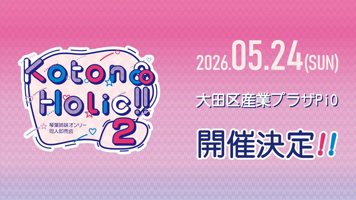 【📢次回開催決定！🎉】

琴葉姉妹オンリー即売会
　　KotonoHolic!! 2
🩵🩷　開催決定！　🩷🩵

2026/5/24(日) 大田区産業プラザPiO(東京) にて開催いたします！

詳細は今後お知らせいたします！(1/2)
#コトホリ