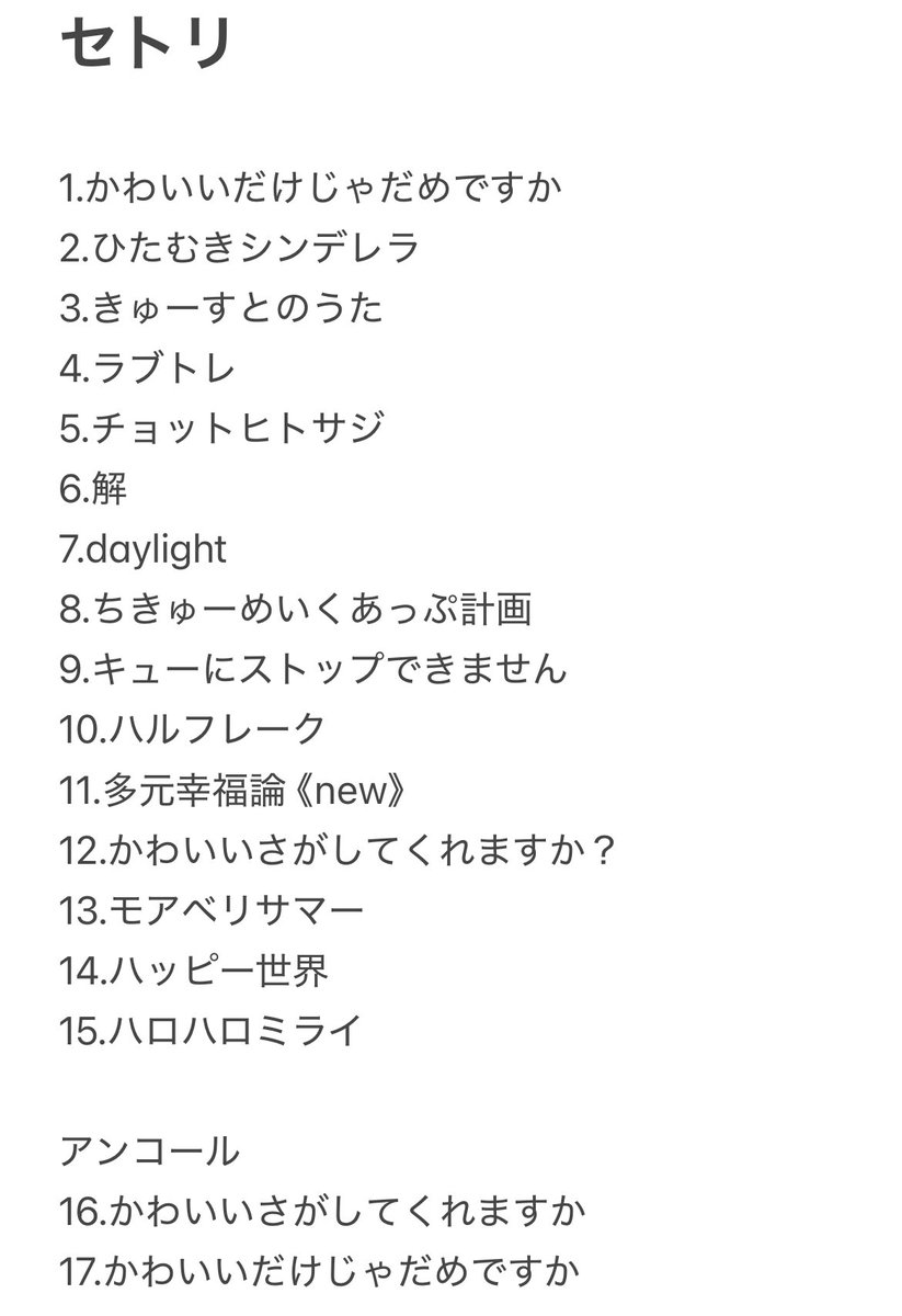 9/9全国ツアー東京公演

速報です🩵
今日のセトリはこちらです！
現場からは以上です！

#きゅーすと初全国ツアー