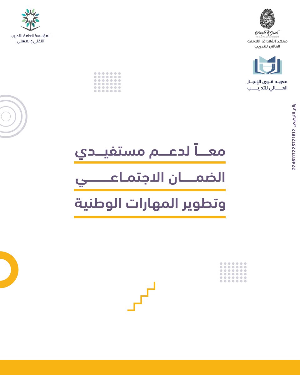 معاً لدعم مستفيدي الضمان وتطوير المهارات الوطنية 

بالتعاون مع وزارة الموارد البشرية عرض خاص لمستفيدي الضمان✨#معهد_الاهداف_اللامعة_العالي