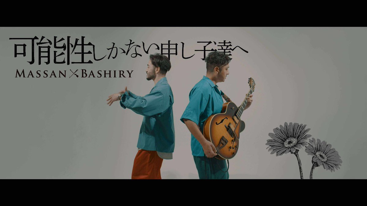 #マスバシ速報

𝗠𝗔𝗦𝗦𝗔𝗡×𝗕𝗔𝗦𝗛𝗜𝗥𝗬
#可能性しかない申し子達へ 

 𝕆𝕗𝕗𝕚𝕔𝕚𝕒𝕝 𝕄𝕦𝕤𝕚𝕔 𝕍𝕚𝕕𝕖𝕠 
🅨🅞🅤🅣🅤🅑🅔プレミア公開します！

-2025.9.11(thu) 21:00

🎥YouTubeリンク
youtu.be/o9M7l4hzCzs?si…

マスバシファン
マスバシ推し推しの皆さん！

一緒に楽しもうぜぃ🧔🏻👳🏽‍♂️