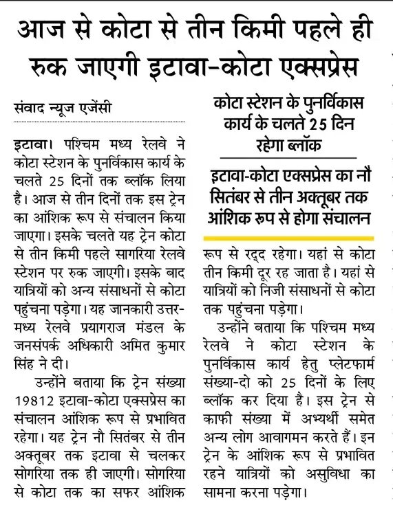 कोटा स्टेशन के पुनर्विकास कार्य के चलते 25 दिन तक इटावा कोटा एक्सप्रेस 9 सितंबर से 3 अक्टूबर तक कोटा जंक्शन नहीं जाएगी 

इटावा कोटा एक्सप्रेस 25 दिन सोगरिया स्टेशन तक ही जाएगी

<a href="/EtwStation86436/">SS / ETW / NCR</a> #Etawah #kota
