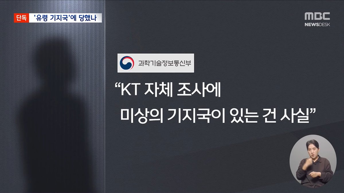 과기부: "KT 자체 조사에 미상의 기지국이 있음"