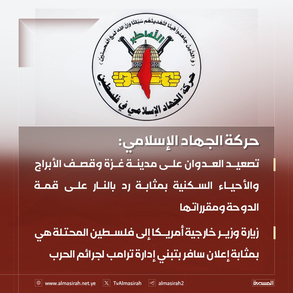 حركة الجهاد الإسلامي:

♦️ تصعيد العدوان على مدينة #غزة وقصف الأبراج والأحياء السكنية بمثابة رد بالنار على قمة  الدوحة ومقرراتها
♦️ زيارة وزير خارجية أمريكا إلى #فلسطين المحتلة هي بمثابة إعلان سافر بتبني إدارة ترامب لجرائم الحرب
