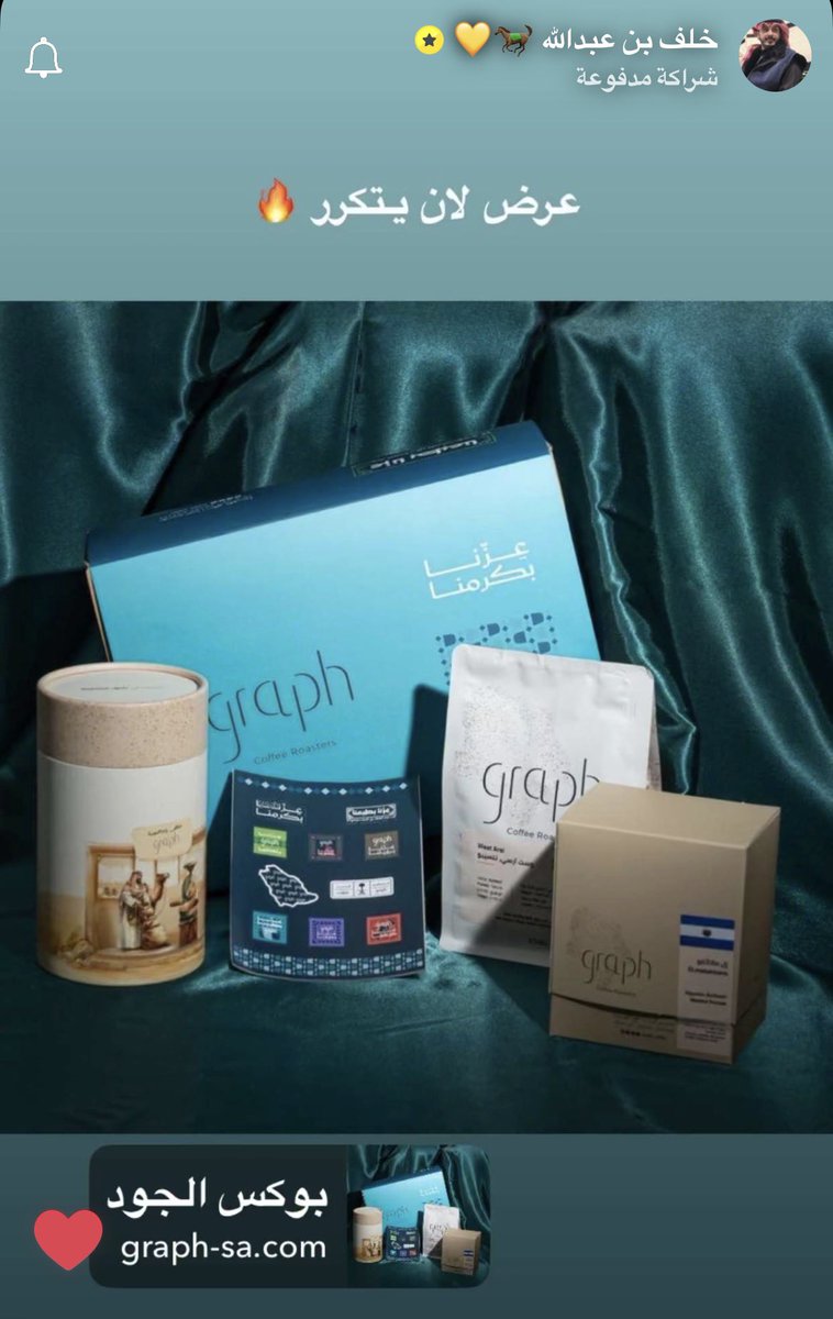 ghadam368's tweet image. عرض مايتفوت ويستاهل 🤍
بوكس الجــود من محمصة قراف بـ مناسبة #اليوم_الوطني_السعودي_95 🇸🇦
موجود في الموقع لا يفوتكم وبكميات محدوده 👌🏻🤍

graph-sa.com

@graph_coffee @khalaf_ab0
#خلف_بن_عبدالله #graph