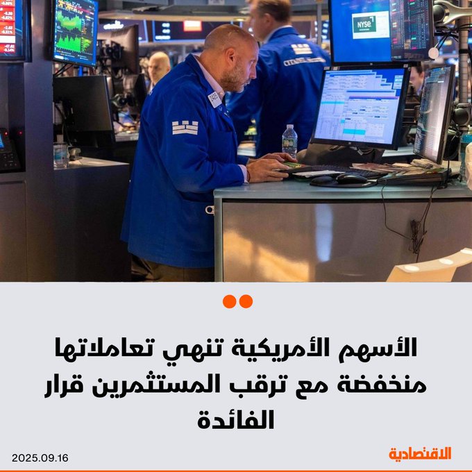 أنهت الأسهم الأمريكية تعاملاتها اليوم على تراجع، وشهدت الجلسة تذبذبات ملحوظة نتيجة حذر المستثمرين قبل القرار المتوقع غدا من الاحتياطي الفيدرالي الأمريكي بشأن خفض أسعار الفائدة. تراجع مؤشر ستاندرد آند بورز 500 بنسبة 0.14%. خسر ناسداك المجمع 0.07%. انخفض داو جونز الصناعي 0.27%. للتفاصيل 
