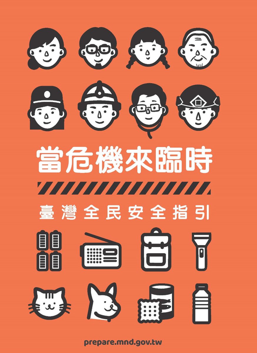 Taiwan has released a new "Civilian Defense Handbook", which provides information about what to do in the event of war, earthquakes, and other emergencies. 

Let's take a look inside, a thread 🧵<a href="/TaiwanMonitor/">Taiwan Security Monitor (台灣安全觀測站)</a>