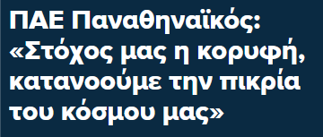 Εσείς παιδιά κατανοείτε την πικρία του κόσμου, βάζοντας τσέπη 50Μ€ ή είστε τίποτα πλεμπαίοι φουκαράδες?
Ξεφτιλισμένε Γιαννάκη

#paofc