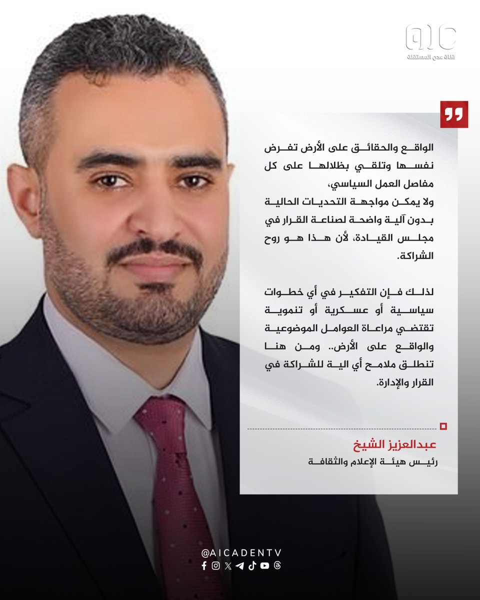 الواقع والحقائق على الأرض تفرض نفسها وتلقي بظلالها على كل مفاصل العمل السياسي،
ولا يمكن مواجهة التحديات الحالية بدون آلية واضحة لصناعة القرار في مجلس القيادة، لأن هذا هو روح الشراكة.

لذلك فإن التفكير في أي خطوات سياسية أو عسكرية أو تنموية تقتضي مراعاة العوامل الموضوعية والواقع