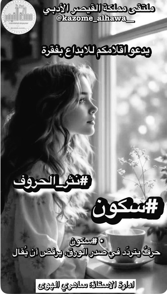 متعب جدا أن يكون بطل رواية الغياب
 هو ذلك الصمت بل ال #سكون
الذي كبل أصفاد لسان الهوى وأخرس حروف الغرام
من الانسدال على جيد الابجدية 
لتكتب في عشق عينيه ماتفيض به 
أنامل مغرم تدثر برداء سحره 
وهامت روحه جنونا في الأفق بلا هوية
#مملكة_القيصر
#همسات_ذهبية