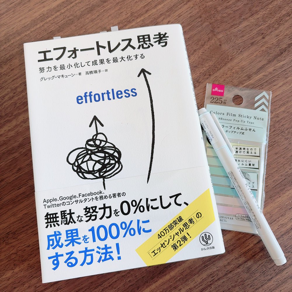 先日のNamiさん（<a href="/nami_design73/">Nami @webデザイナー×コーダー🌱</a> ）の投稿で「エフォートレス思考」の本が積読の中にあることに気づき、先日から読み始めています📚

・頑張りすぎは失敗のもと
・エフォートレス思考＝「どうすればもっと楽になるのだろう？」と考えるアプローチ