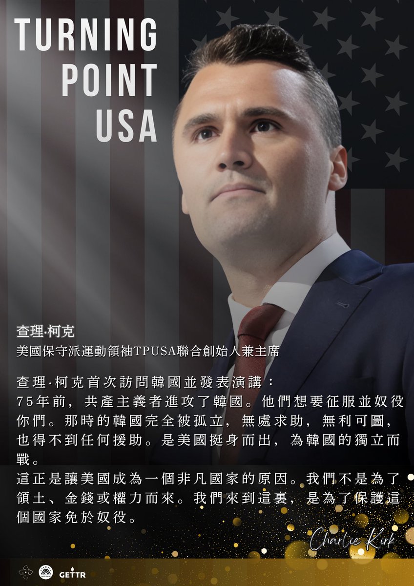 今日人物】 查理·柯克美国保守派运动领袖TPUSA联合创始人兼主席（3） 查理·柯克首次访问韩国并发表演讲： 75年前，共产主义者进攻了韩国。他们想要征服并奴役你们。那时的韩国完全被孤立，无处求助，无利可图，也得不到任何援助。是美国挺身而出，为韩国的独立而战。  这正 ...