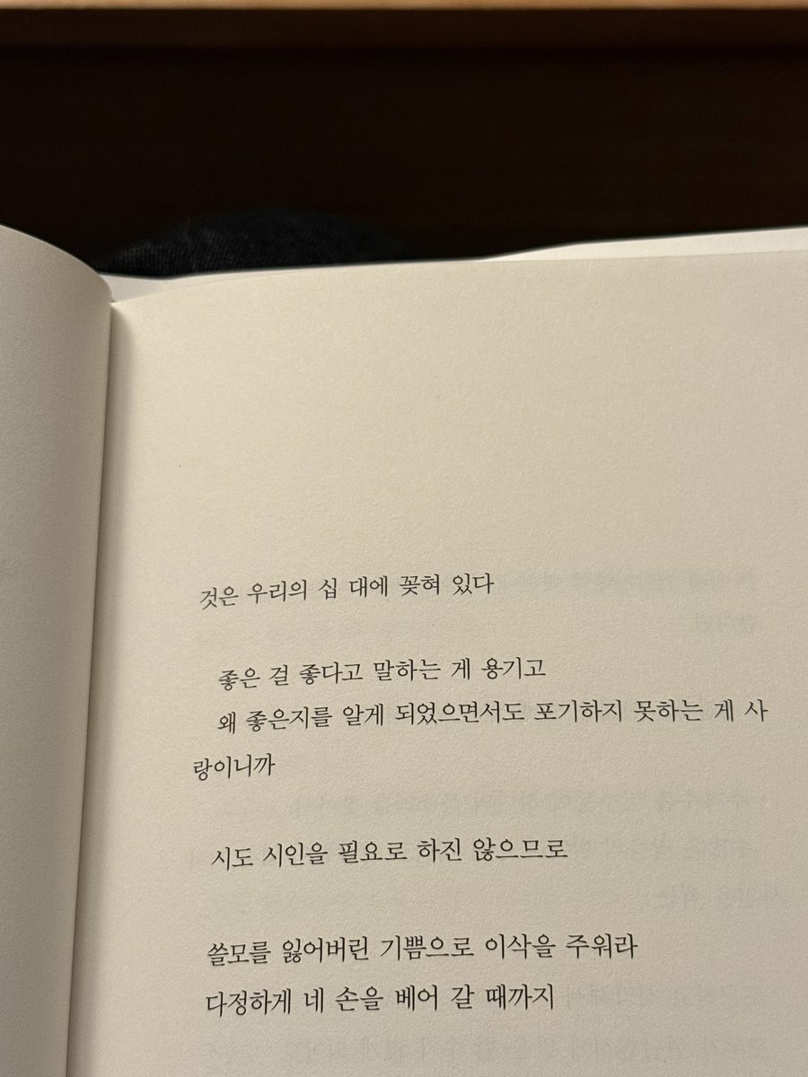 좋은 걸 좋다고 말하는 게 용기고 

왜 좋은지를 알게 되었으면서도 포기하지 못하는 게 사랑이니까

평소보다 30분 빨리 일어났는데 천천히 출근 준비를 해도 시간이 남아서 시집을 읽는것 &lt;- 이게 진짜 너무 좋아요.