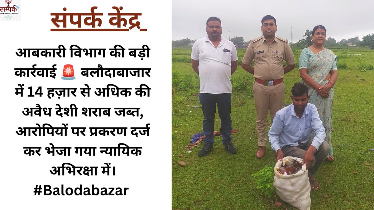 SamparkBB's tweet image. #बलौदाबाजार आबकारी विभाग की सख़्त कार्यवाही ✨ अवैध मदिरा जब्ती, आरोपियों की गिरफ्तारी और न्यायालयीन अभिरक्षा में भेजा गया।
@DeepakSoni_1 
#ExciseRaid #Balodabazar #goodgovernance