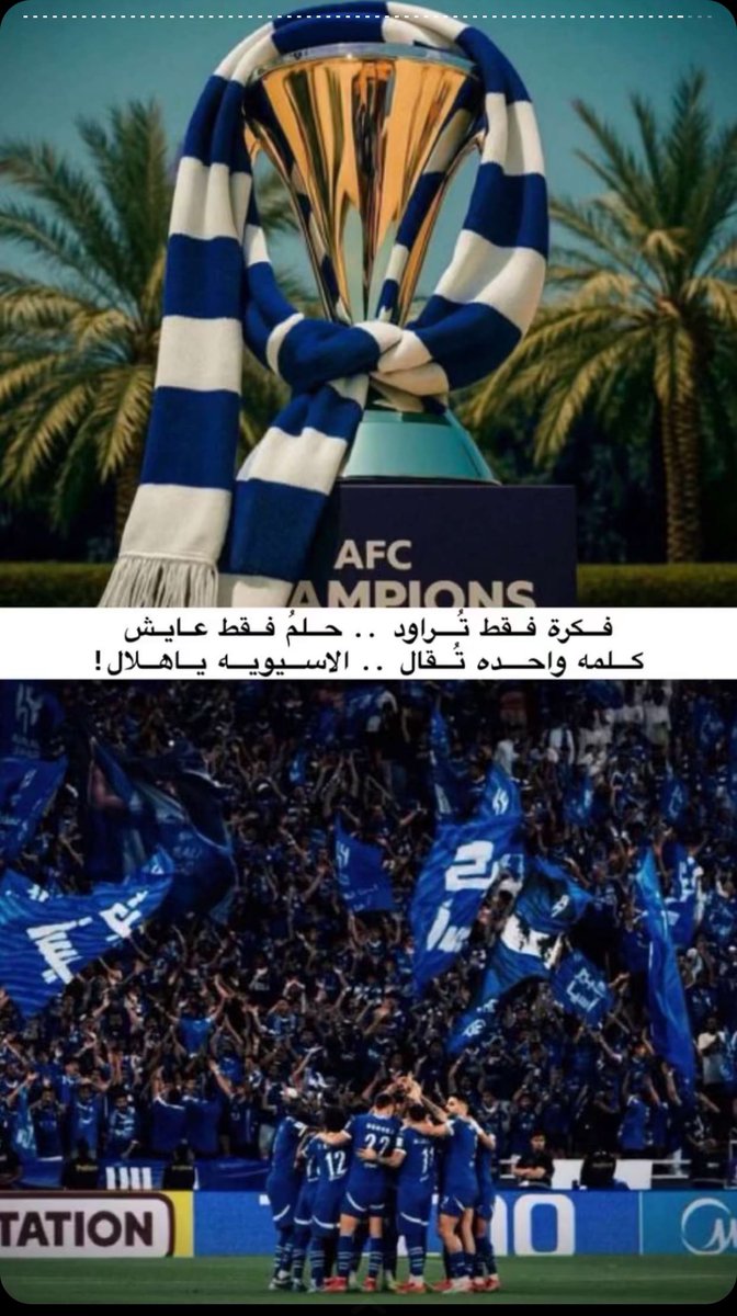 تعود اسيا ويعود كبيرها دائماً كل التوفيق لكبير اسيا 💙💙💙 #الهلال_الدحيل