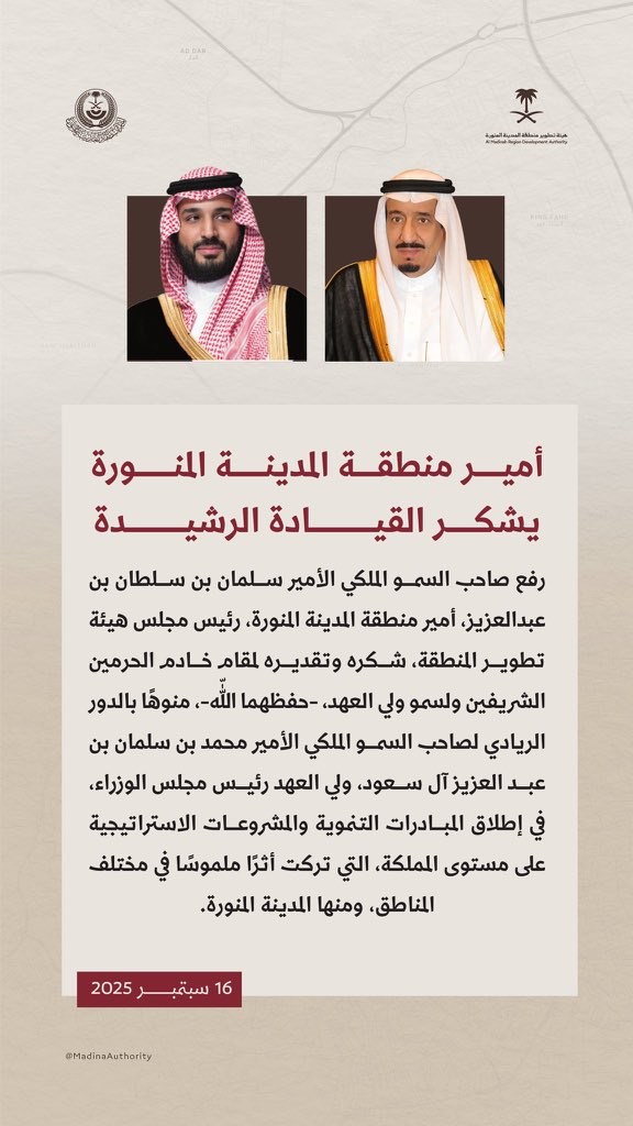 سمو أمير منطقة #المدينة_المنورة #سلمان_بن_سلطان رئيس مجلس هيئة تطوير المنطقة، يرفع الشكر والتقدير لـ #خادم_الحرمين_الشريفين، ولسمو #ولي_العهد -حفظهما اللّه-.
 #طريق_الأمير_محمد_بن_سلمان_في_المدينة