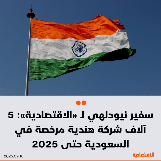 ارتفعت أعداد الشركات الهندية المرخصة في السعودية إلى 5 آلاف شركة حتى الآن، تعمل في قطاعات تشمل الإنشاءات، ونقل الطاقة، والتحول الرقمي، والبنية التحتية المدنية، والرعاية الصحية، وفقا لما قاله ل الاقتصادية السفير الهندي سهيل خان - تعتزم شركات هندية نقل مقارها الإقليمية إلى السعودية. للتفاصيل 