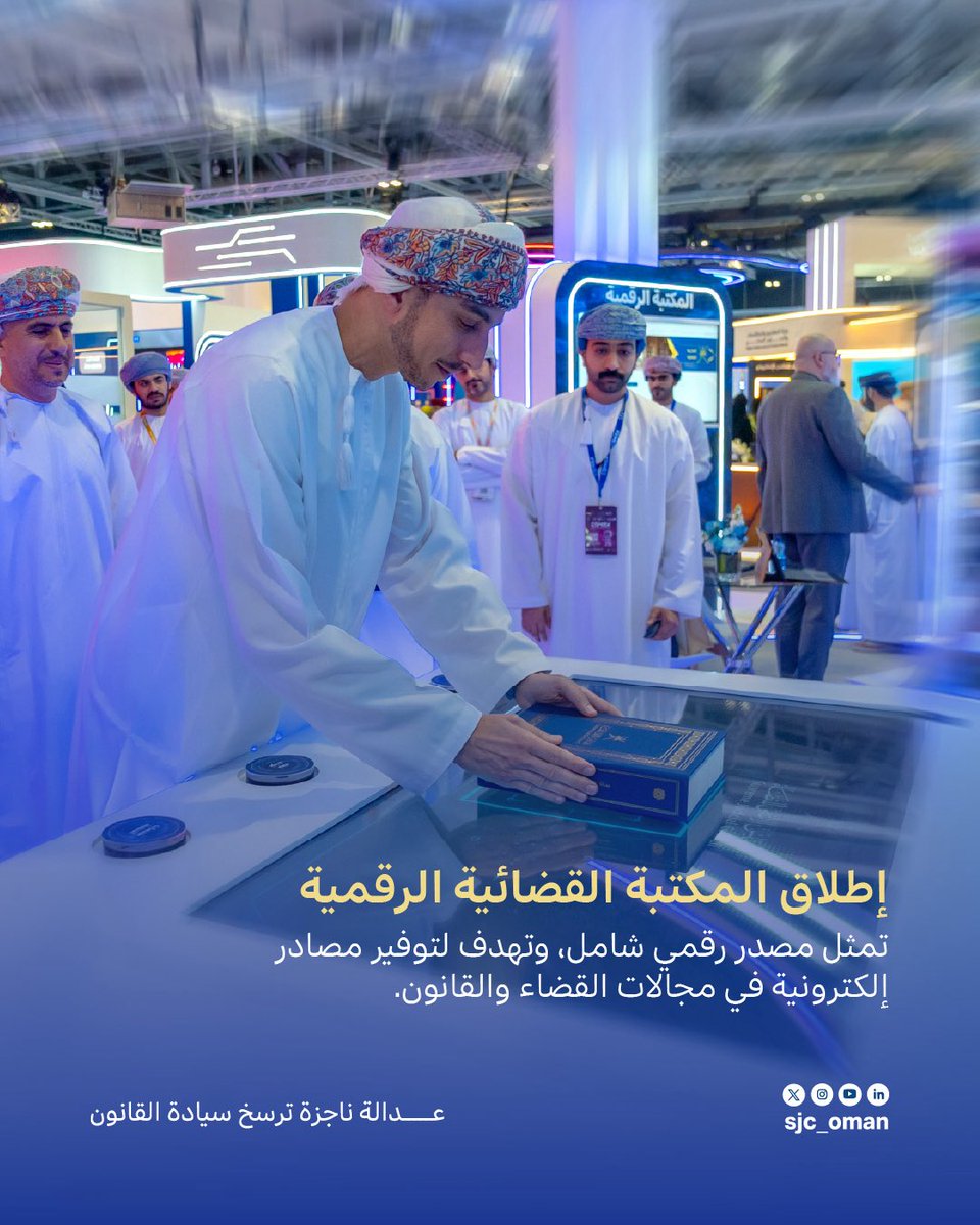 💻⚖️ في #كومكس2025
استعرضنا رحلة التحول الرقمي في منظومة العدالة، عبر أحدث المنصات الرقمية والخدمات الذكية التي تجسّد رؤيتنا نحو قضاء رقمي متطور يرسخ سيادة القانون.