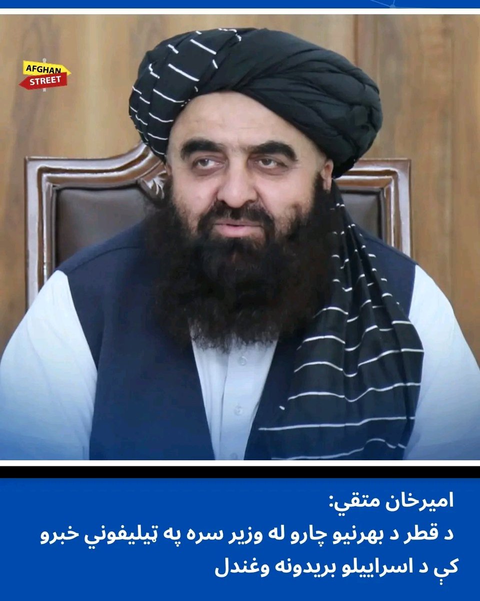 د بهرنیو چارو وزیر امیرخان متقي په بهرنیو چارو کې د قطر دولت له وزیر محمد بن عبدالعزیز الخلیفی سره په ټیلیفوني خبرو کې یو ځل بیا پر دوحې د اسراییلو برید غندلی او زیاته کړې یې ده چې د افغانستان حکومت او ولس د قطر دولت او ملت ترڅنګ ولاړ دی.