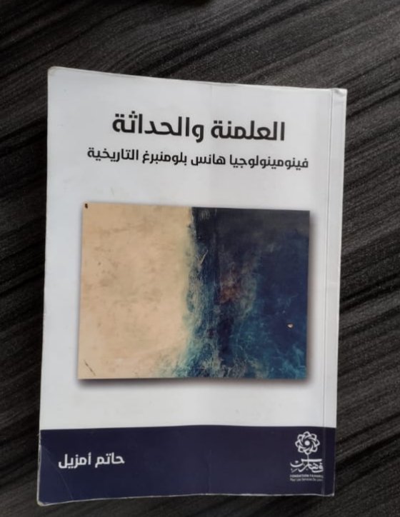 هانس بلومنبرغ:
1-رفض نظرية العلمنة التي بلورها شميت ولوفيث، فالحداثة لايراها نقلا من خطاطة الدين، فهي أصيلة وبرنامجها الوجودي مختلف.
2- عدم كفاية التأريخ  المفاهيمي الوضعي في فهم حيوية الحقبة التاريخية مما يتطلب استدعاء مبحث الإستعارة.
هذا الكتاب يقرب فلسفته للقارئ العربي.