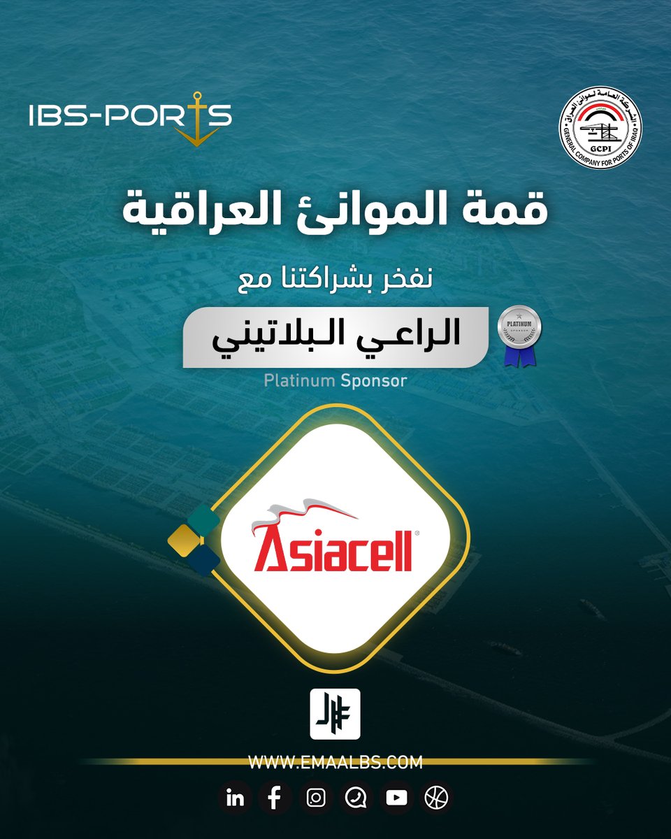 آسياسيل (<a href="/Asiacellconnect/">Asiacell</a>) راعي بلاتيني في #قمة_الموانئ_العراقية_2025 ، الحدث الأكبر الذي يجمع قادة قطاع الموانئ، الخدمات اللوجستية، والاستثمار في العراق والمنطقة.

تأتي رعاية آسياسيل لهذا الحدث لتؤكد التزامها الراسخ بدعم التحول الرقمي في قطاع النقل والخدمات اللوجستية، وتعزيز