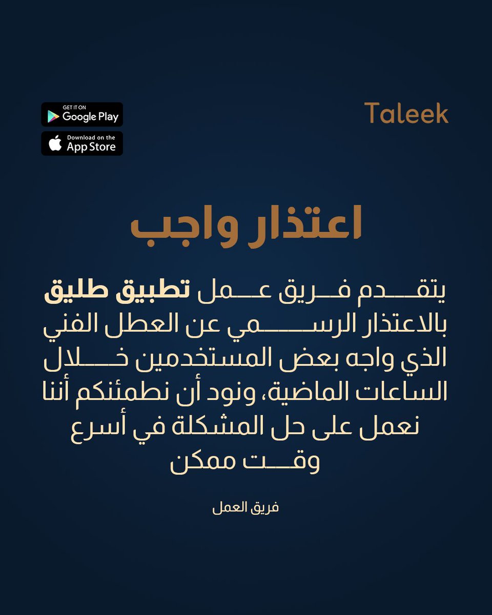 ❌مشكلة تقنية نعمل على حلها في أسرع وقت .. سيصل لكم تحديث جديد قريبا جدا رجاء قوموا بإجراء التحديث عند طلبه فورا📲 
#طليق 
#Taleek #App
