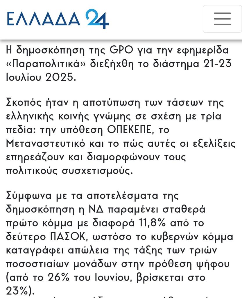 Αποφεύγουν να γράψουν ότι οι #ΝΔ_Κλέφτες είναι στο 23% και το αναφέρουν σχεδόν στο τέλος του κειμένου. Οι υπηρέτες του γαλάζιου βόθρου ξέρουν την αλήθεια. Η εγκληματική #κυβέρνηση_Μητσοτάκη έχει καταποντιστεί εδώ και μήνες στο 16%. #Μητσοτάκης  #ΟΠΕΚΕΠΕ #Novartis #Λοβέρδος