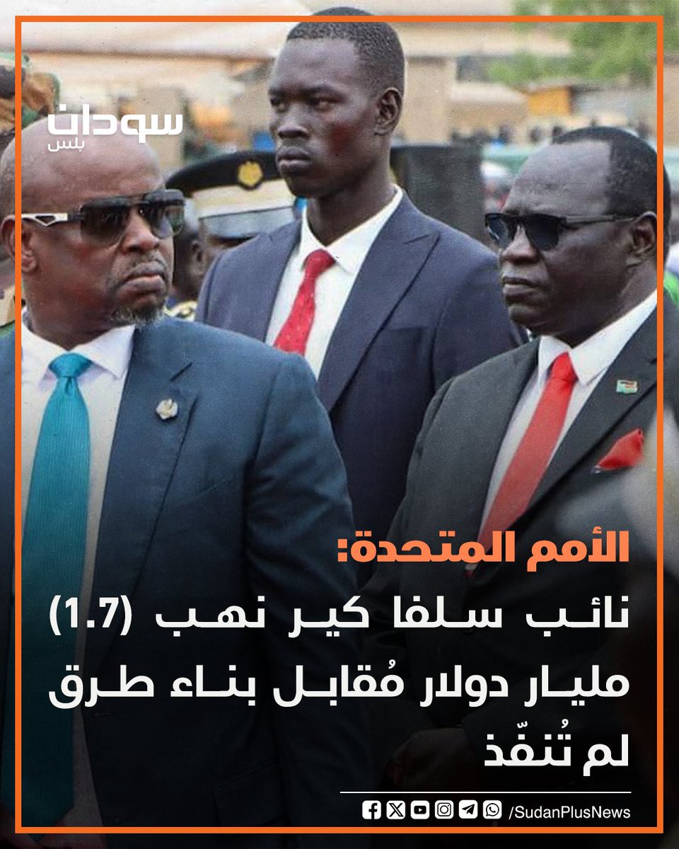 اتّهم مُحقِّقو الأمم المتحدة، اليوم الثلاثاء، سُلطات جنوب السودان بنهب ثروات البلاد بما في ذلك دفع (1.7) مليار دولار لشركات تابعة لنائب الرئيس بنيامين بول ميل، مُقابل أعمال بناء طرق لم يتم تنفيذها قط.