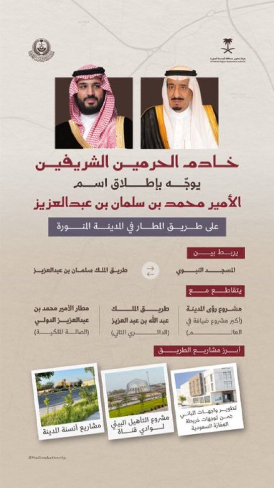 خطوة مباركة بتوجيه خادم الحرمين الشريفين 
                            حفظه الله
 
بإطلاق اسم سمو سيدي #ولي_العهد 
الأمير #محمد_بن_سلمان على الطريق الرابط بين المسجد النبوي ومطار المدينة المنورة بطول 13 كم 🇸🇦💚