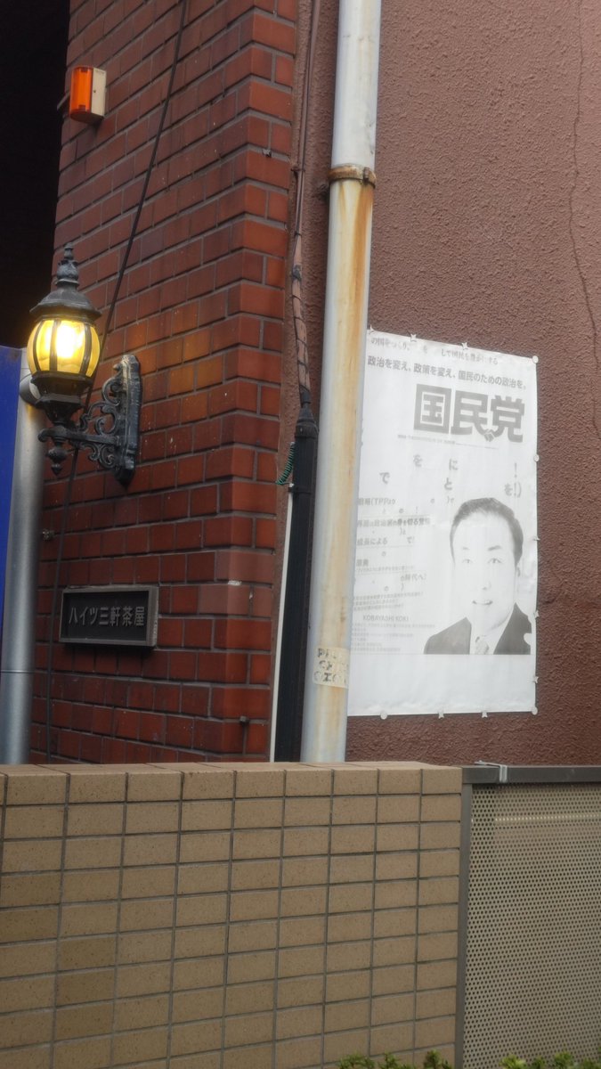 半年〜1年に1回の、【国民党代表 小林興起】ポスターの生存確認。

告知されている演説会から、丸9年経過。