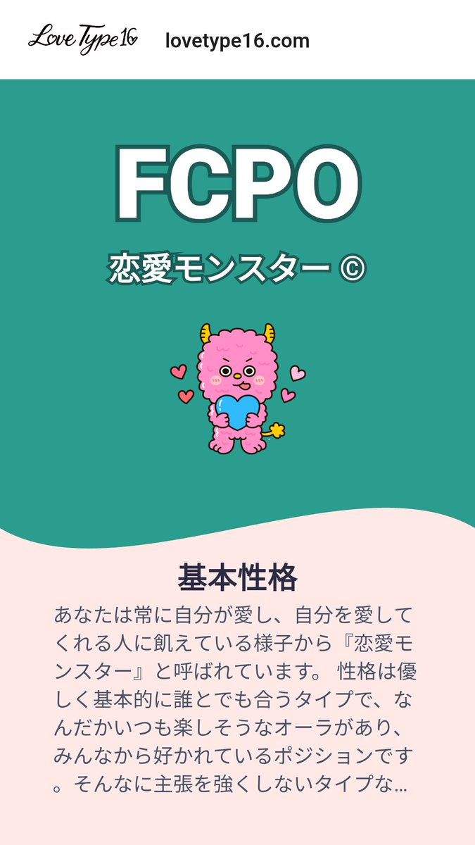 私の恋愛タイプは {type} です！あなたの恋愛スタイルもテストしてみませんか？ lovetype16.com/result/FCPO