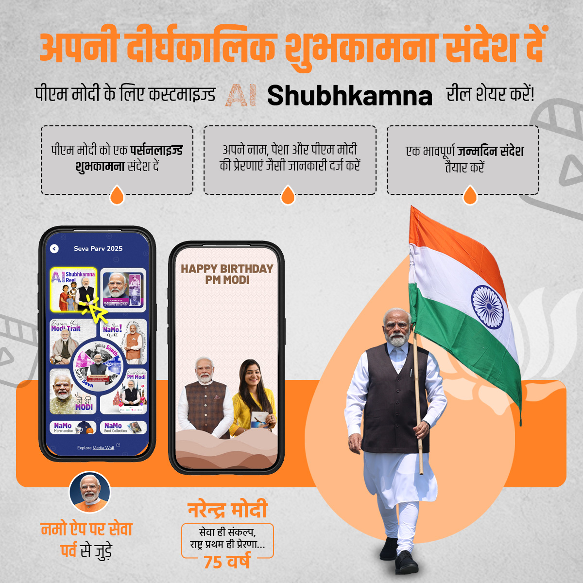 BJP (@bjp4india) on Twitter photo पीएम <a href="/narendramodi/">Narendra Modi</a> के जन्मदिन पर दें पर्सनलाइज्ड AI Shubhkamna Reel से संदेश। अपने नाम, पेशे के साथ बताएं उनकी प्रेरणाओं को। अभी शेयर करें।
नमो ऐप पर हिस्सा लें: nm-4.com/aishubhkamnare…
#HappyBdayPMModi
#SevaParv पीएम <a href="/narendramodi/">Narendra Modi</a> के जन्मदिन पर दें पर्सनलाइज्ड AI Shubhkamna Reel से संदेश। अपने नाम, पेशे के साथ बताएं उनकी प्रेरणाओं को। अभी शेयर करें।
नमो ऐप पर हिस्सा लें: nm-4.com/aishubhkamnare…
#HappyBdayPMModi
#SevaParv