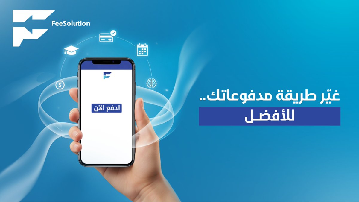 FeeSolution_SA (@feesolution_sa) on Twitter photo مدفوعاتك المدرسي يتحول إلى تجربة ذكية، منظمة، وبلا تعقيد.. مع #FeeSolution كل شيء صار بين يديك. مدفوعاتك المدرسي يتحول إلى تجربة ذكية، منظمة، وبلا تعقيد.. مع #FeeSolution كل شيء صار بين يديك.