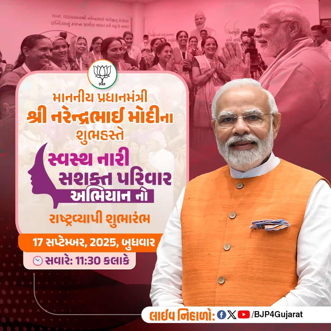 માનનીય પ્રધાનમંત્રી શ્રી નરેન્દ્ર મોદીજીના શુભહસ્તે ‘સ્વસ્થ નારી, સશક્ત પરિવાર’ અભિયાનનો રાષ્ટ્રવ્યાપી શુભારંભ

🕦 આવતીકાલે સવારે 11:30 કલાકે

લાઈવ નિહાળો:
* Facebook.com/BJP4Gujarat
* x.com/bjp4gujarat
* Youtube.com/BJP4Gujarat

#SwasthNariSashaktParivar