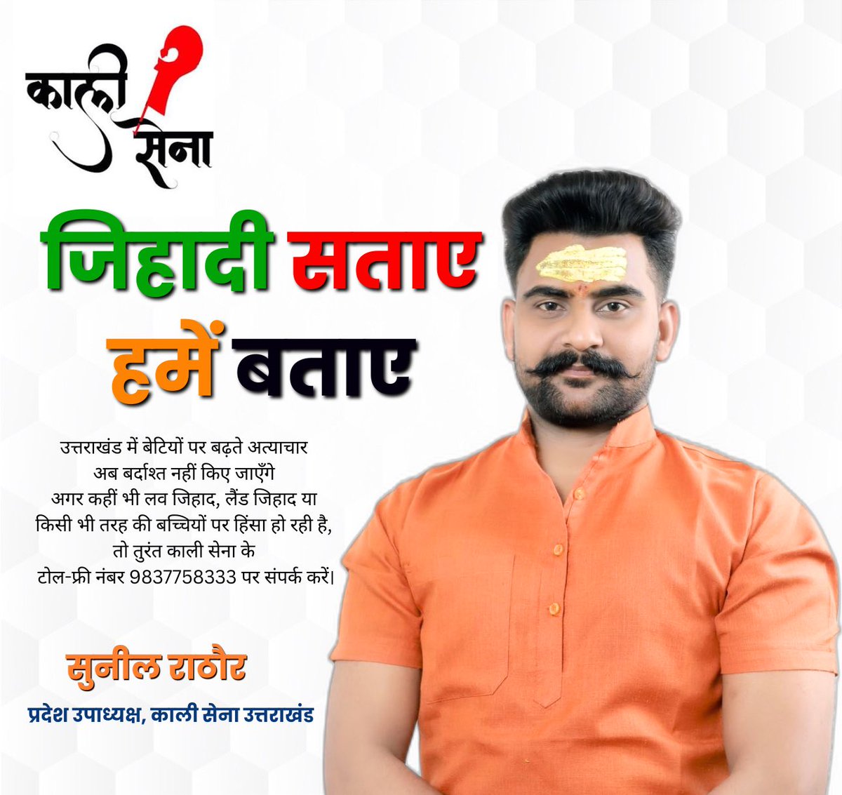 सुनील राठौड़ सनातनी (@sunilrathor005) on Twitter photo उत्तराखंड में बेटियों पर बढ़ते अत्याचार अब बर्दाश्त नहीं किए जाएँगे
अगर कहीं भी लव जिहाद, लैंड जिहाद या किसी भी तरह की बच्चियों पर हिंसा हो रही है, तो तुरंत काली सेना के टोल-फ्री नंबर 9837758333 पर संपर्क करें।
<a href="/kalisenauk/">Kali Sena Uttarakhand</a> उत्तराखंड में बेटियों पर बढ़ते अत्याचार अब बर्दाश्त नहीं किए जाएँगे
अगर कहीं भी लव जिहाद, लैंड जिहाद या किसी भी तरह की बच्चियों पर हिंसा हो रही है, तो तुरंत काली सेना के टोल-फ्री नंबर 9837758333 पर संपर्क करें।
<a href="/kalisenauk/">Kali Sena Uttarakhand</a>
