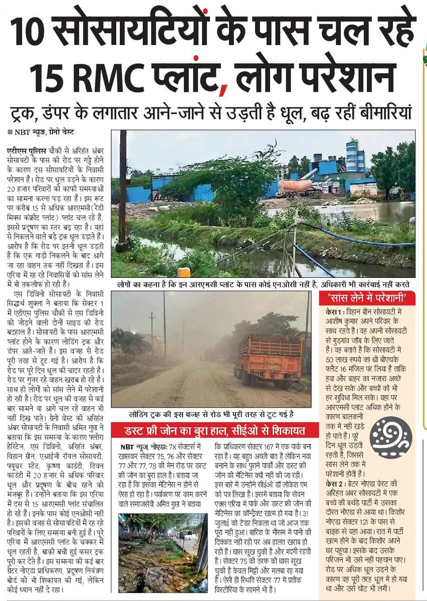 ramjitiwari26's tweet image. @NGTribunal @CeoNoida @PMOIndia @CMOfficeUP @myogioffice @myogiadityanath Please look into severe respiratory choking problem due to heavy dust particles..the main source of cause is RCM unitsof nearby. Please act prominently

#Grieveance #Society #RCM #Ace_Divino @AceGroupIndia