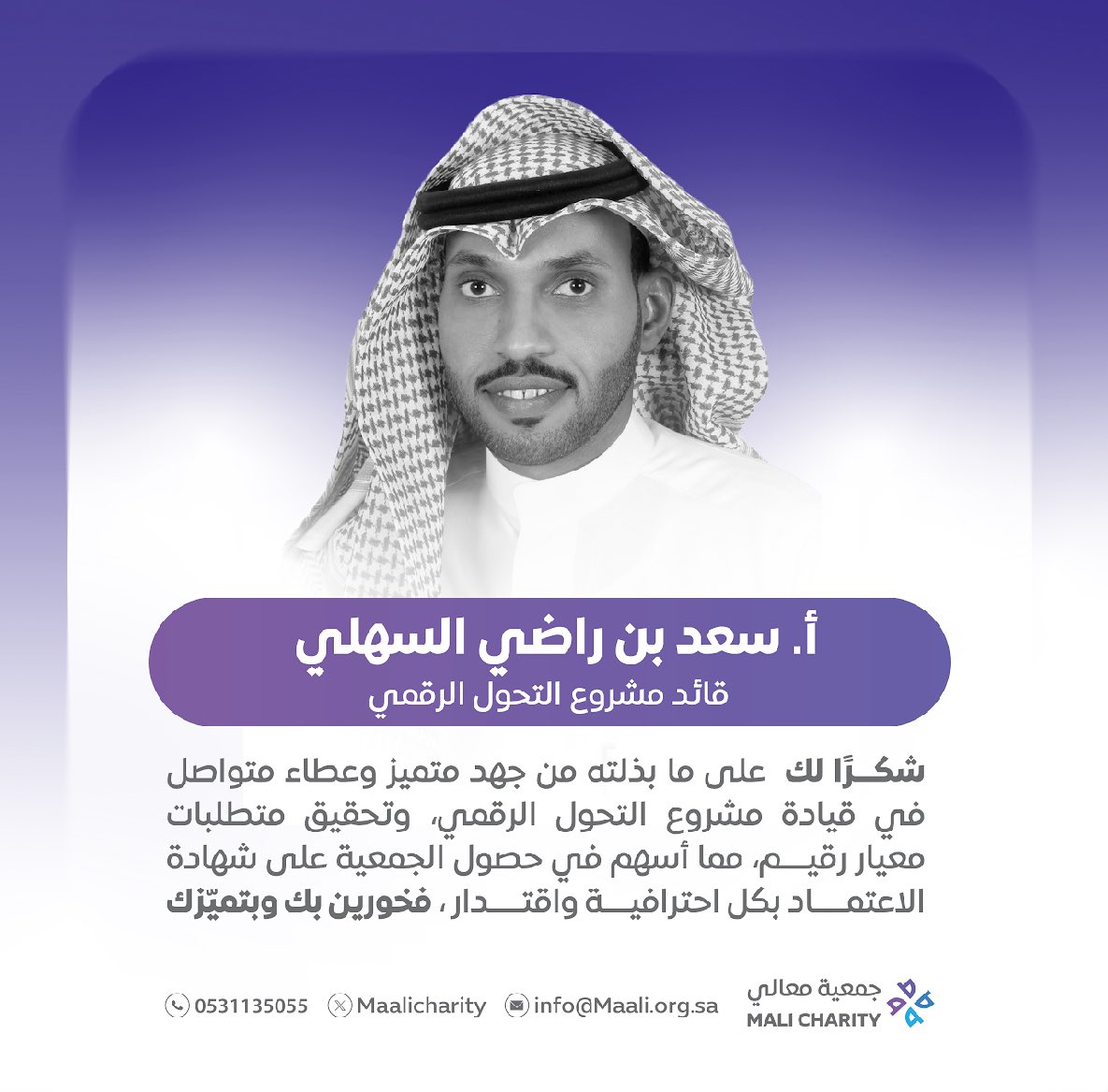 شكرًا للأستاذ سعد السهلي <a href="/SaadAlsahli_SA/">سعد السهلي</a> ، قائد مشروع التحول الرقمي في الجمعية على جهوده المتميزة وعطائه الفعّال الذي أسهم في حصول الجمعية على شهادة اعتماد معيار رقيم بكل احترافية.

فخورون بكم وبإنجازكم..