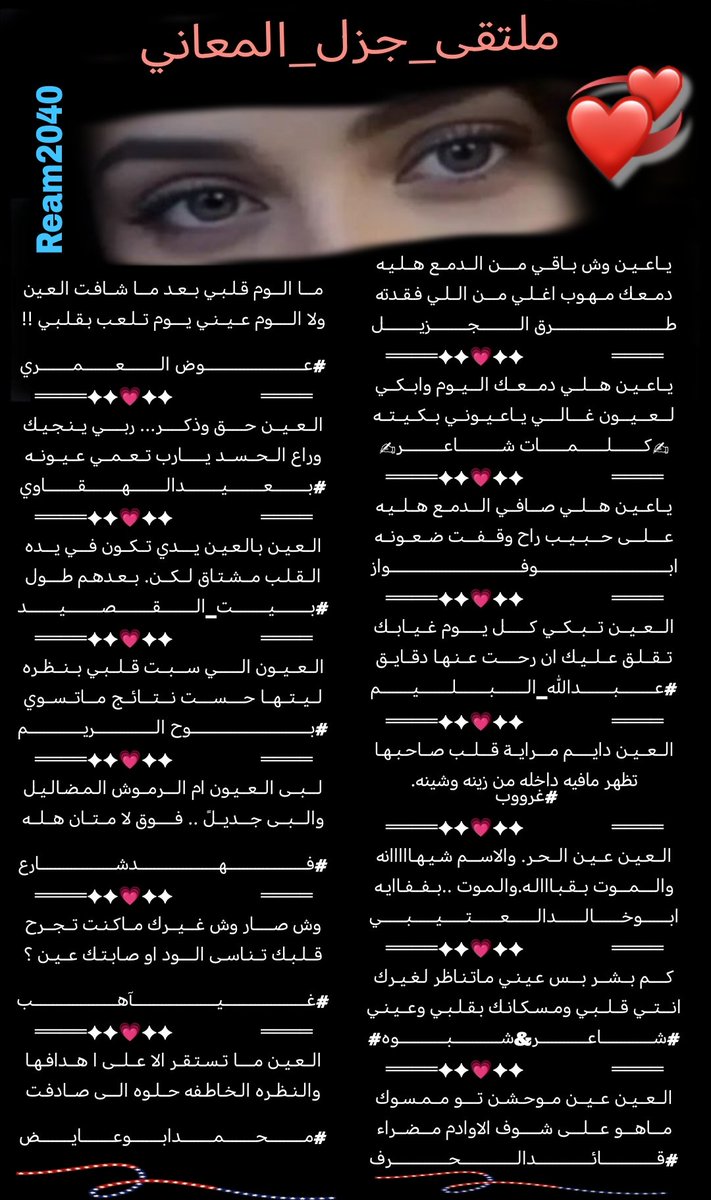 ⁧#ملتقى_جزل_المعاني⁩
⁧# وضف كلمه (العين)
<a href="/fahyd45/">طرق الجزيل</a>
<a href="/klmate71/">♡كلمات شاعر♡</a>
<a href="/ksa_noar2010/">ابو فواز المطيري</a>
<a href="/abdallahalbalim/">#عبدالله_البليم</a>
<a href="/alanod1_/">🌹غرووووب🤍</a>
<a href="/al_tyby27858/">ابوخالد العتيبي</a>
<a href="/salehmosaaed36/">شاعر شبوه</a>
<a href="/LufqlA/">#قائد الحرف والقلم</a>
<a href="/Awad_Al_amri/">عوض العمري</a>
<a href="/adnsh120/">#بعيد_الهقاوي _الغامدي</a>
<a href="/alarem2006/">بيت_القصيد</a>
<a href="/Ream2040/">بوح الريم</a>
<a href="/39fahd/">فهد شارع</a>
<a href="/rvx_to/">غـيـآهب</a>
<a href="/mohammad0050015/">#محمدعلي_ابوعايض</a>
تصميم/ الريم 
<a href="/Ream2040/">بوح الريم</a>