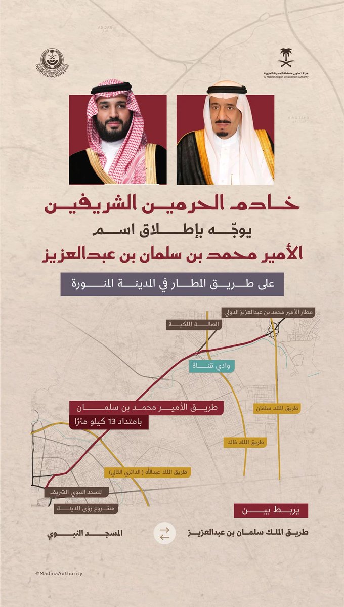 طريق المطار بين المسجد النبوي ومطار الأمير محمد بن عبدالعزيز الدولي أصبح يحمل اسم الأمير #محمد_بن_سلمان رمز الإنجازات والرؤية الطموحة للمملكة و فخرنا و سندنا بين الشعوب 

الله يديمك لنا يا #ولي_العهد و يحفظك ❤