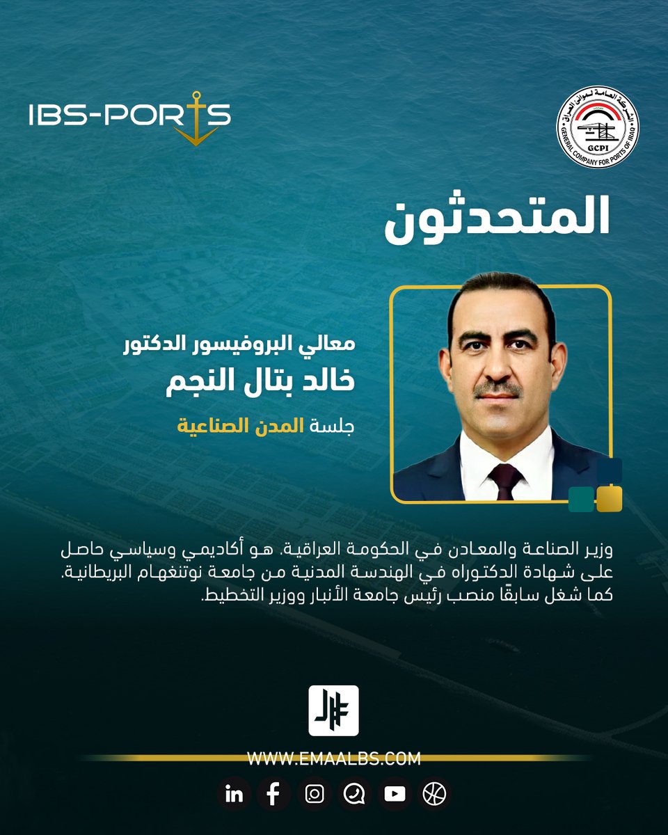 معالي البروفيسور الدكتور خالد بتّال النجم (<a href="/ProfNajim/">خالد بتال النجم</a> ) وزير الصناعة والمعادن العراقي، يشارك في #قمة_الموانئ_العراقية_2025 القادمة متحدثًا في جلسة المدن الصناعية.

سيتناول معاليه في مداخلته دور الصناعة الوطنية في دعم مشاريع البنى التحتية الاستراتيجية، مؤكدًا على أهمية التكامل بين