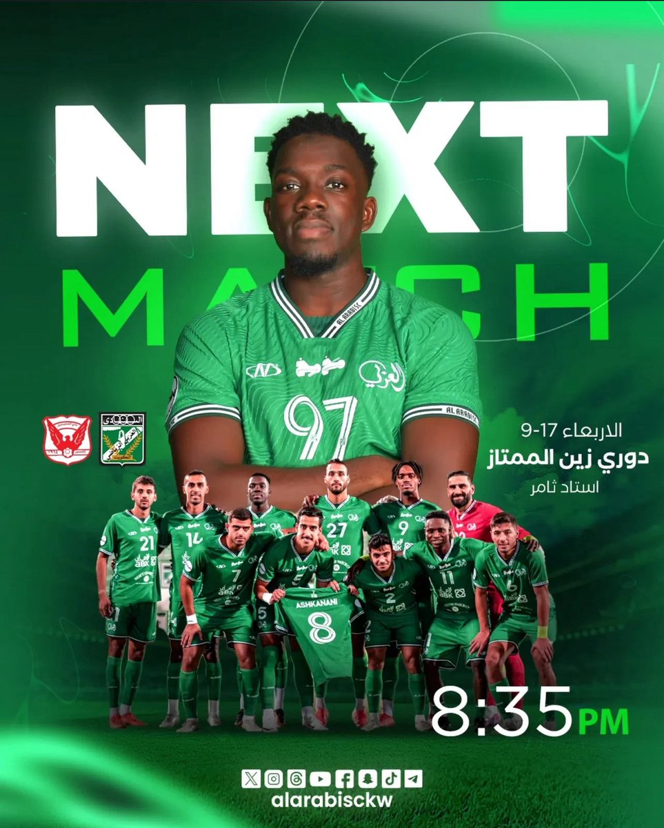 •اعلان• تواجد رابطة نادي العربي في مباراة .. 👇🏻

🗓 يوم الاربعاء

17 - 9 - 2025

العربي 🆚 الفحيحيل

⏱️8:35 مساءً

• 🏟️استاد ثامر

جلوس الرابطة : يسار المنصه

• الدوري زين الممتاز

#اكبر_قاعدة_جماهيرية
#تـــاريـــخ_يـــالـــعـــربـــي