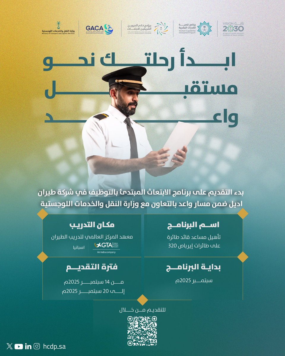 رحلتك نحو مهنة الطيران تبدأ من هنا ✈️

برنامج خادم الحرمين الشريفين للابتعاث يفتح باب التقديم لتأهيل مساعد قائد طائرة على طائرات إيرباص 320، بالتعاون مع <a href="/SaudiTransport/">وزارة النقل والخدمات اللوجستية</a>، ضمن #مسار_واعد لتحقيق مستهدفات #رؤية_السعودية_2030.