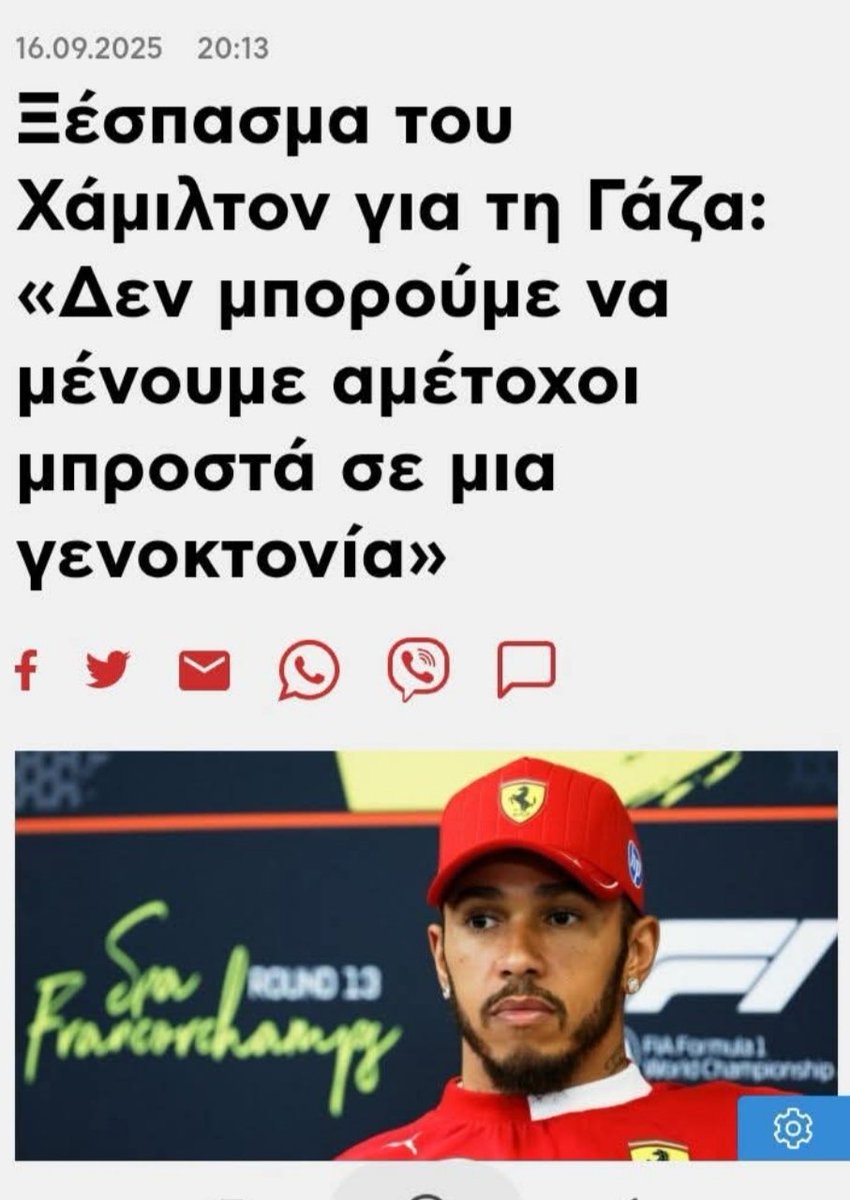 Ο 7 φορές παγκόσμιος πρωταθλητής δεν κρύβεται πίσω από συμβόλαια κ υποχρεώσεις. Παίρνει θέση κ λέει τα πράγματα με το όνομα τους.