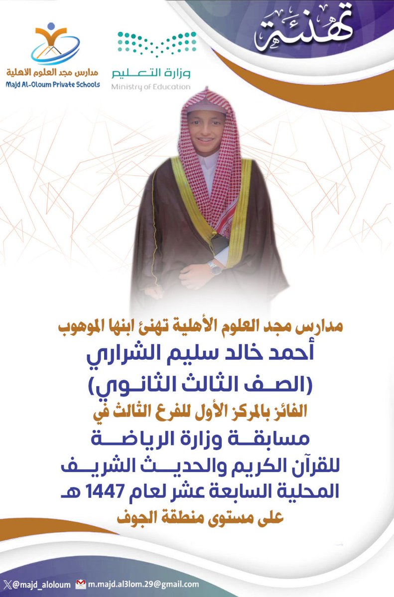 #إنجازات_مجد_العلوم
#مدارس_مجد_العلوم_الأهلية
تهنئ ابنها المتميز/ أحمد خالد سليم الشراري (الصف الثالث الثانوي)، بمناسبة فوزه ب #المركز_الأول للفرع الثالث في مسابقة #وزارة_الرياضة ل #القرآن_الكريم و #الحديث_الشريف المحلية السابعة عشر لعام 1447، على مستوى منطقة الجوف
<a href="/majd_aloloum/">مدارس مجد العلوم ‏الأهلية - القريات</a>